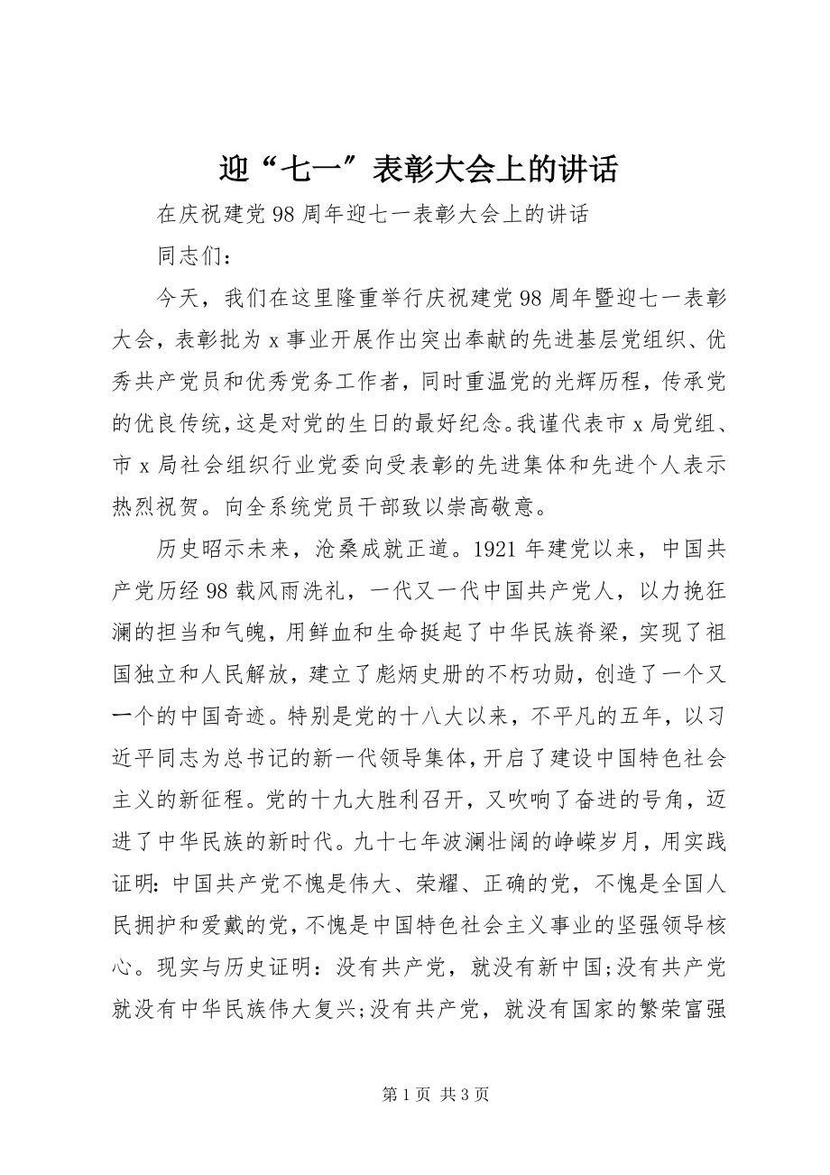 2023年迎“七一”表彰大会上的致辞.docx_第1页