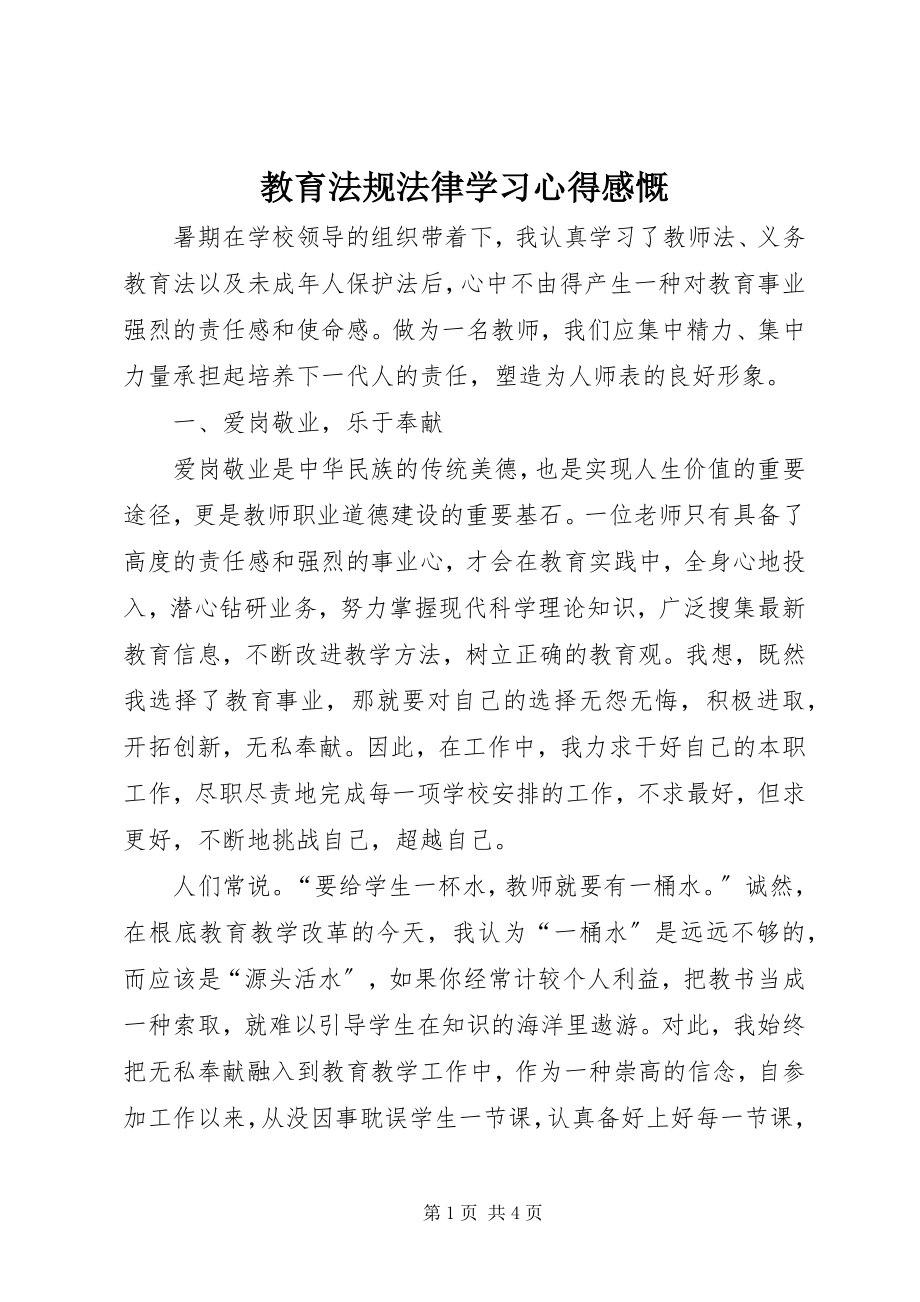 2023年教育法规法律学习心得感慨.docx_第1页