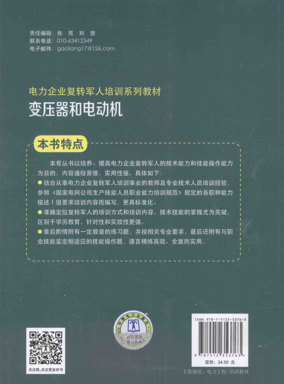 电力企业复转军人培训系列教材变压器和电动机 [电力企业复转军人培训系列教材编委会] 2014年.pdf_第2页