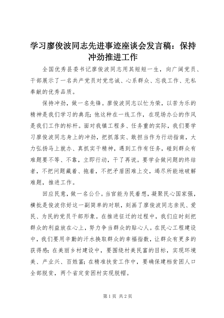 2023年学习廖俊波同志先进事迹座谈会讲话稿保持冲劲推进工作.docx_第1页