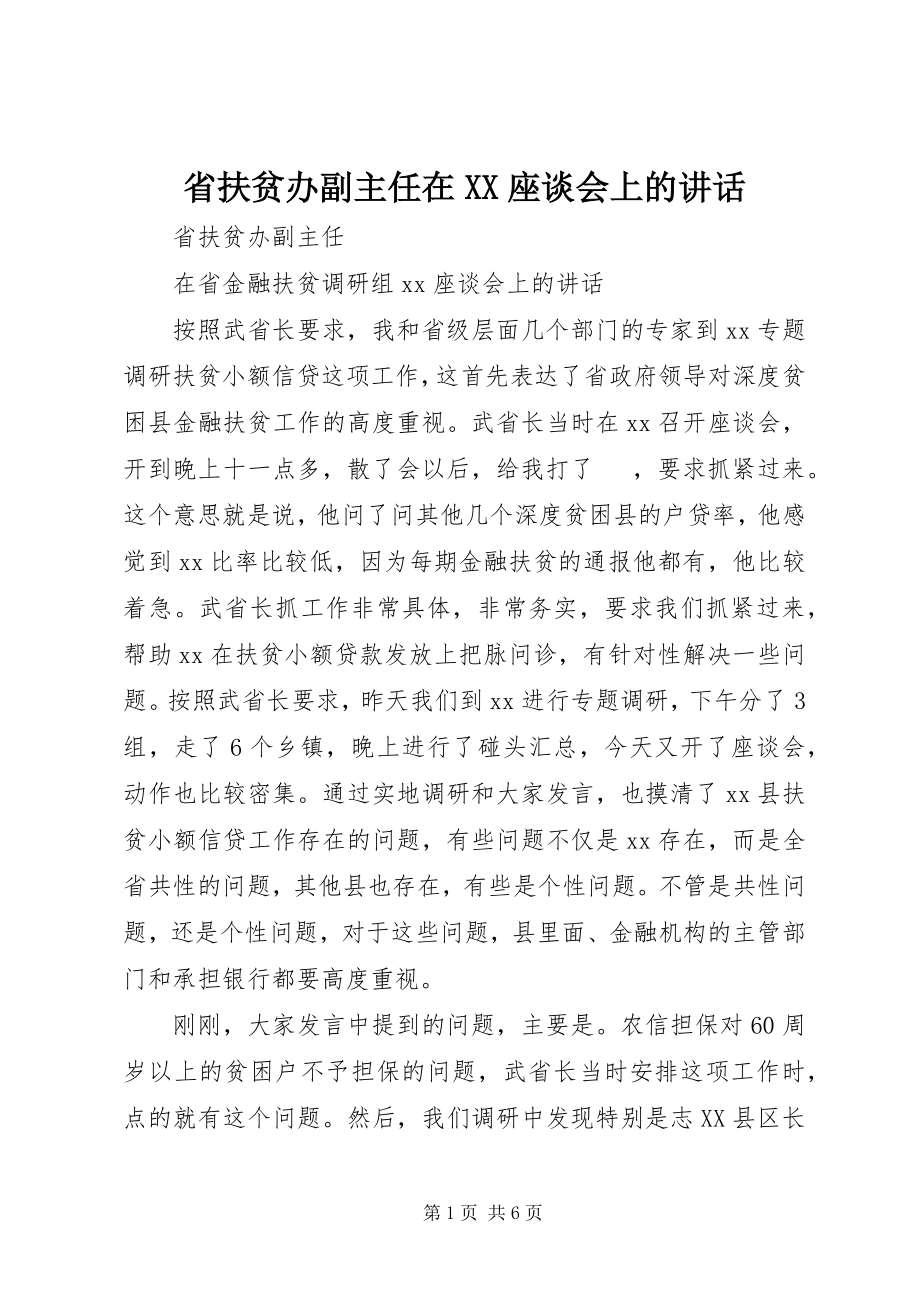 2023年省扶贫办副主任在XX座谈会上的致辞.docx_第1页