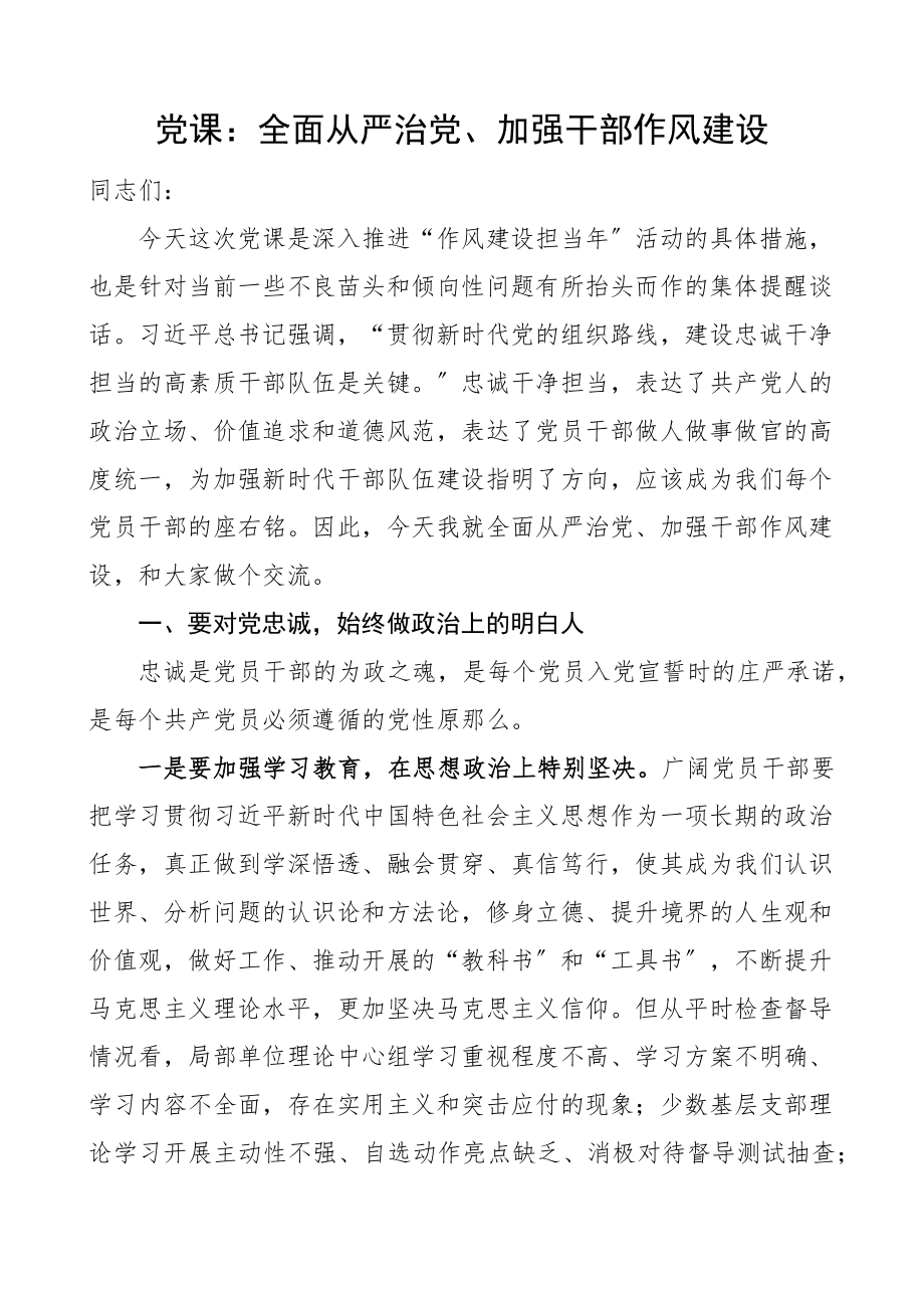 全面从严治党2023年加强干部作风建设市委组织部长在2023年机关党课上的讲话.docx_第1页