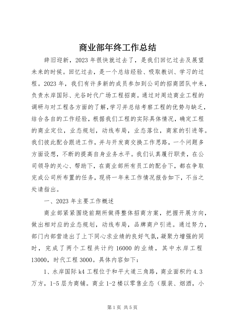 2023年商业部年终工作总结.docx_第1页