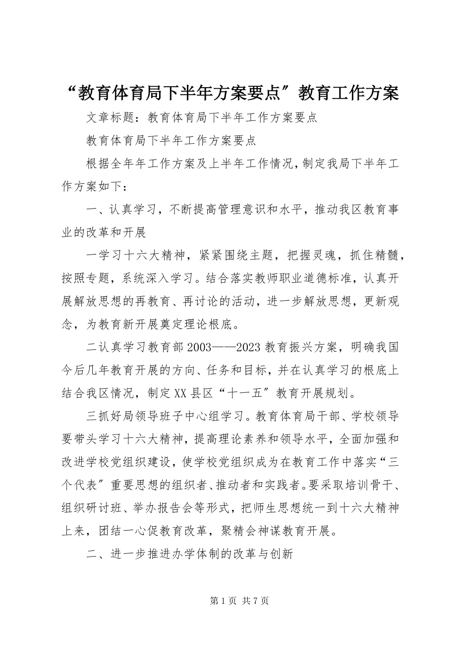 2023年教育局下半年计划要点教育工作计划.docx_第1页