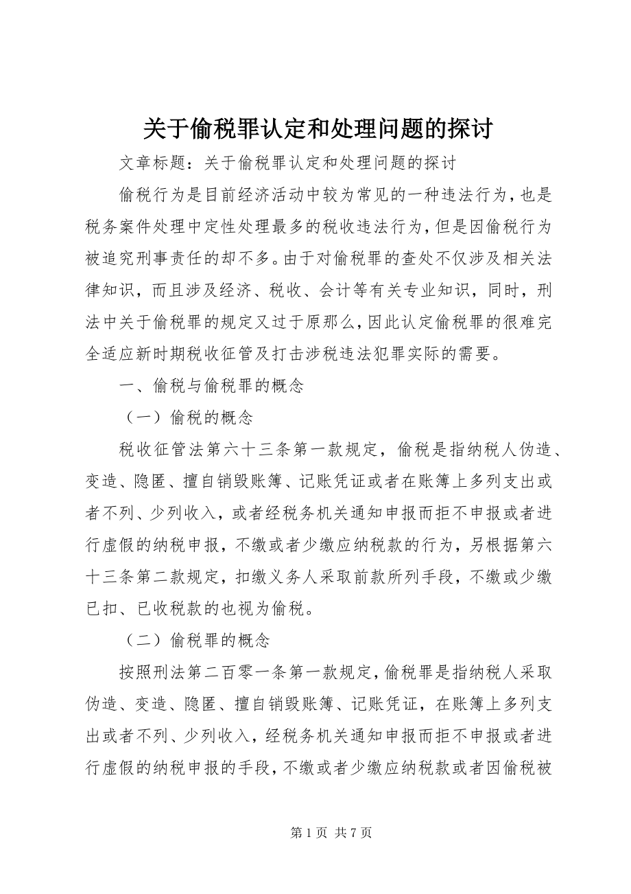 2023年偷税罪认定和处理问题的探讨.docx_第1页