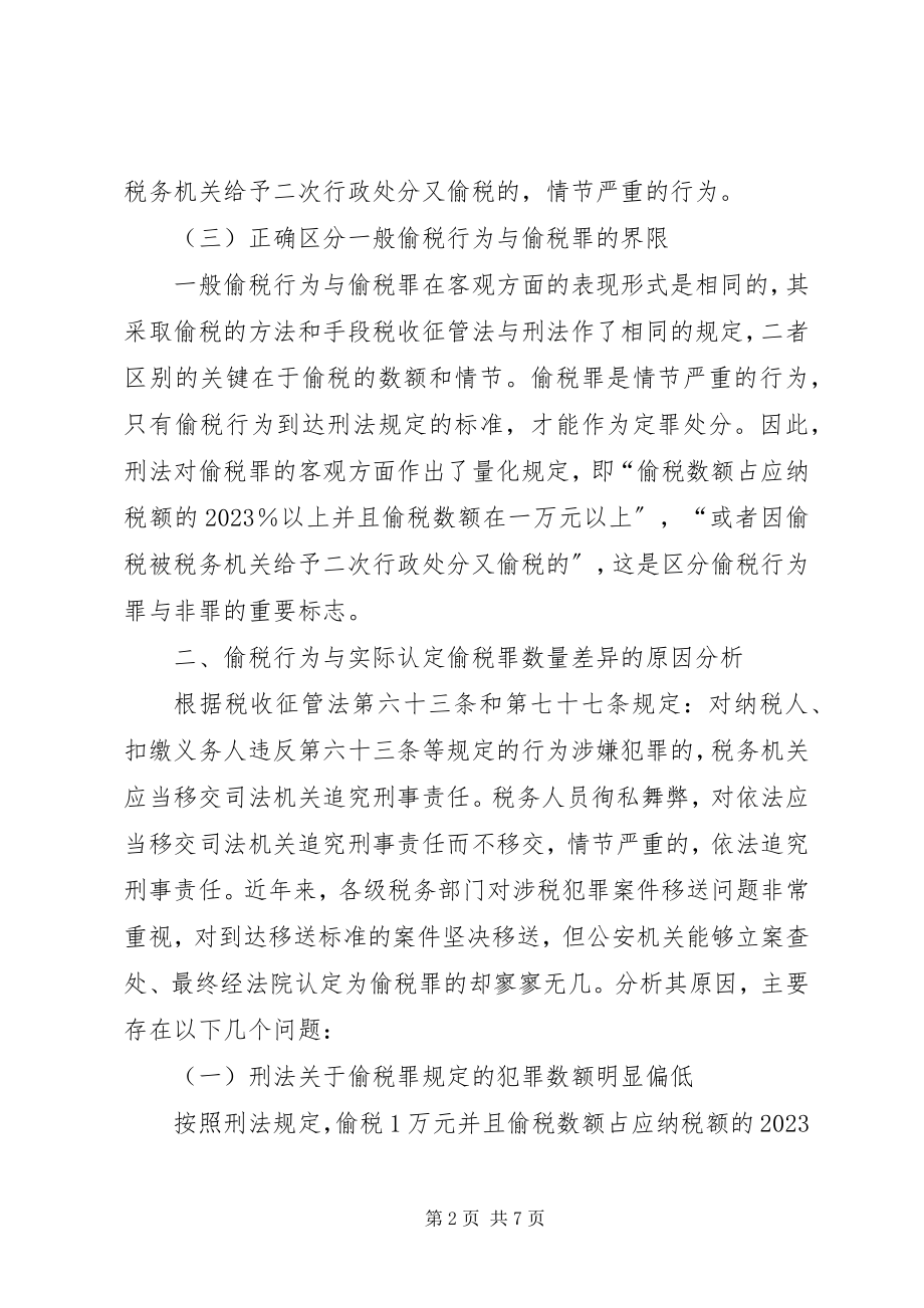 2023年偷税罪认定和处理问题的探讨.docx_第2页