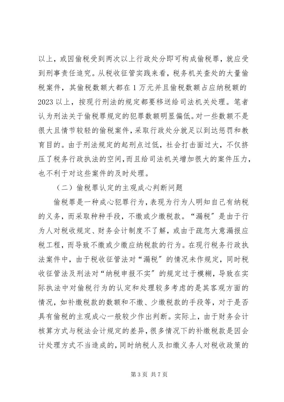 2023年偷税罪认定和处理问题的探讨.docx_第3页