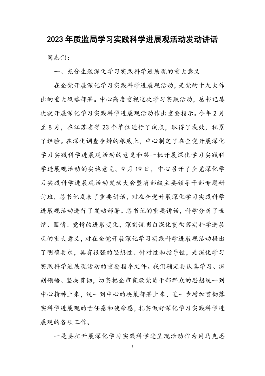 2023年质监局学习实践科学发展观活动动员讲话.docx_第1页