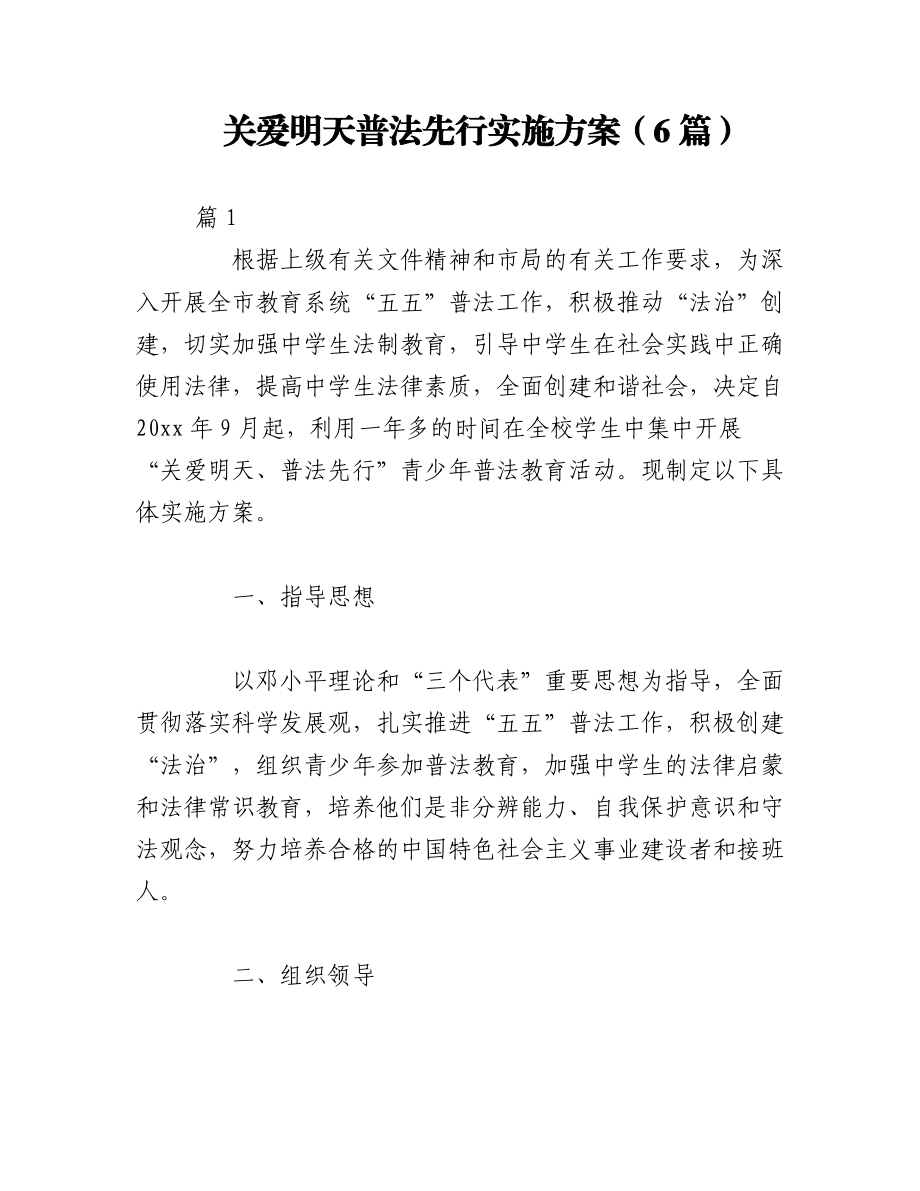 2023年（6篇）关爱明天普法先行实施方案.docx_第1页