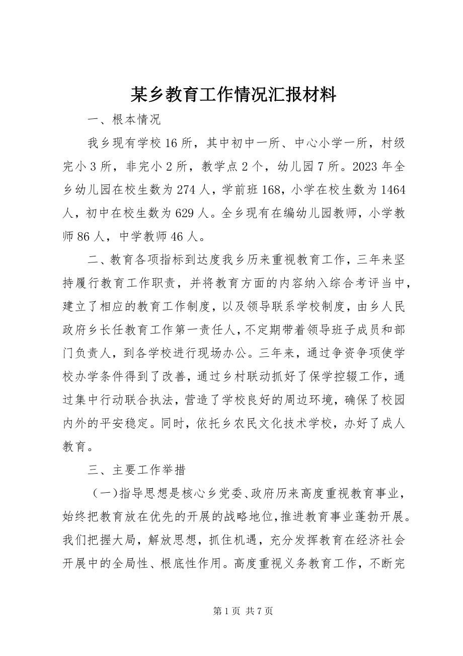 2023年xx乡教育工作情况汇报材料.docx_第1页