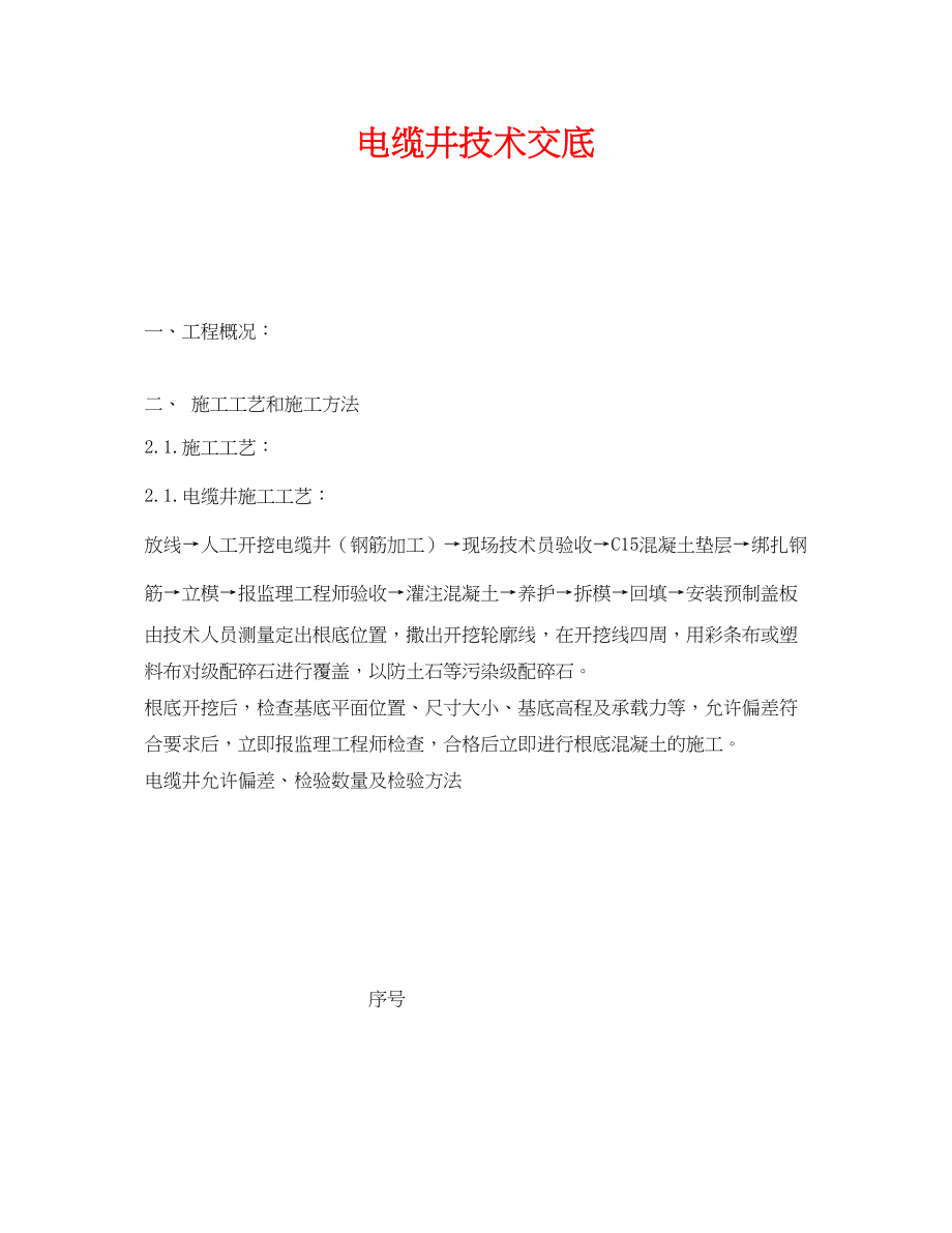 2023年《管理资料技术交底》之电缆井技术交底.docx_第1页