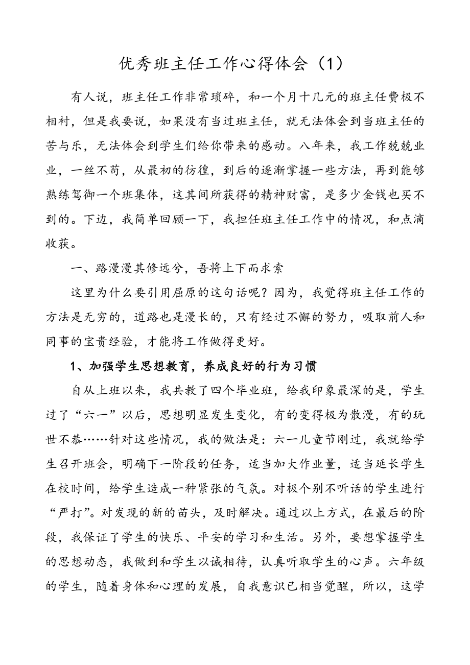 【2篇】优秀班主任工作心得体会（学校老师、教师工作感悟、心得体会）.doc_第1页