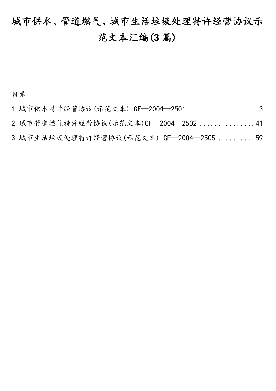 城市供水、管道燃气、城市生活垃圾处理特许经营协议示范文本汇编(3篇).doc_第1页