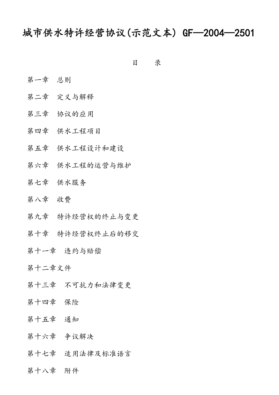 城市供水、管道燃气、城市生活垃圾处理特许经营协议示范文本汇编(3篇).doc_第2页