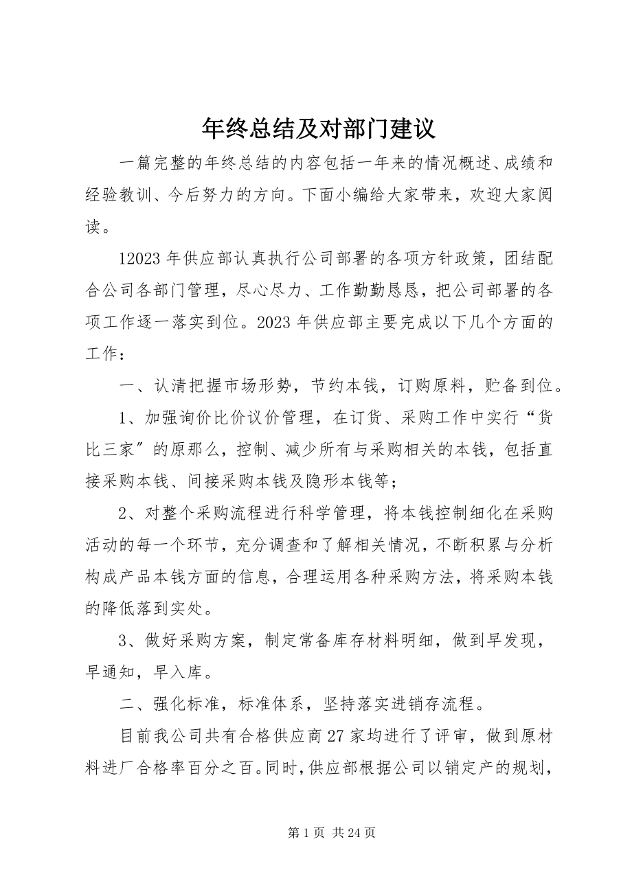 2023年终总结及对部门建议.docx_第1页