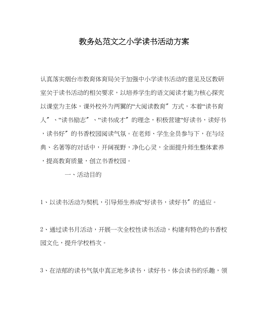 2023年教导处范文小学读书活动计划.docx_第1页