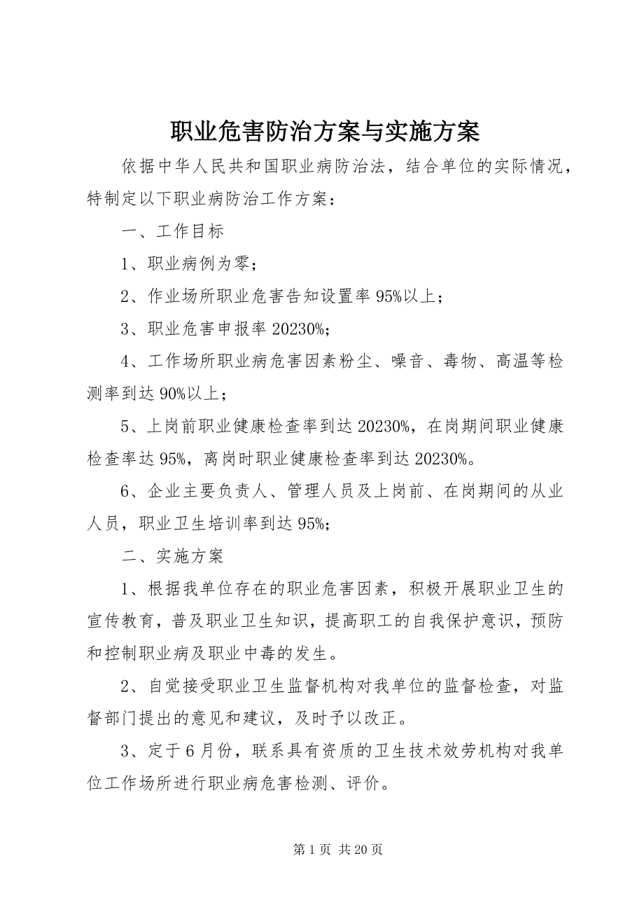 2023年职业危害防治计划与实施方案.docx_第1页