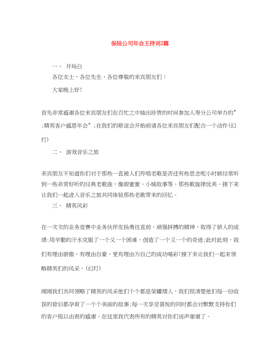 2023年保险公司会主持词2篇.docx_第1页