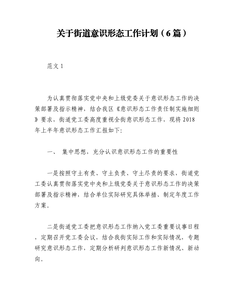 2023年（6篇）关于街道意识形态工作计划.docx_第1页