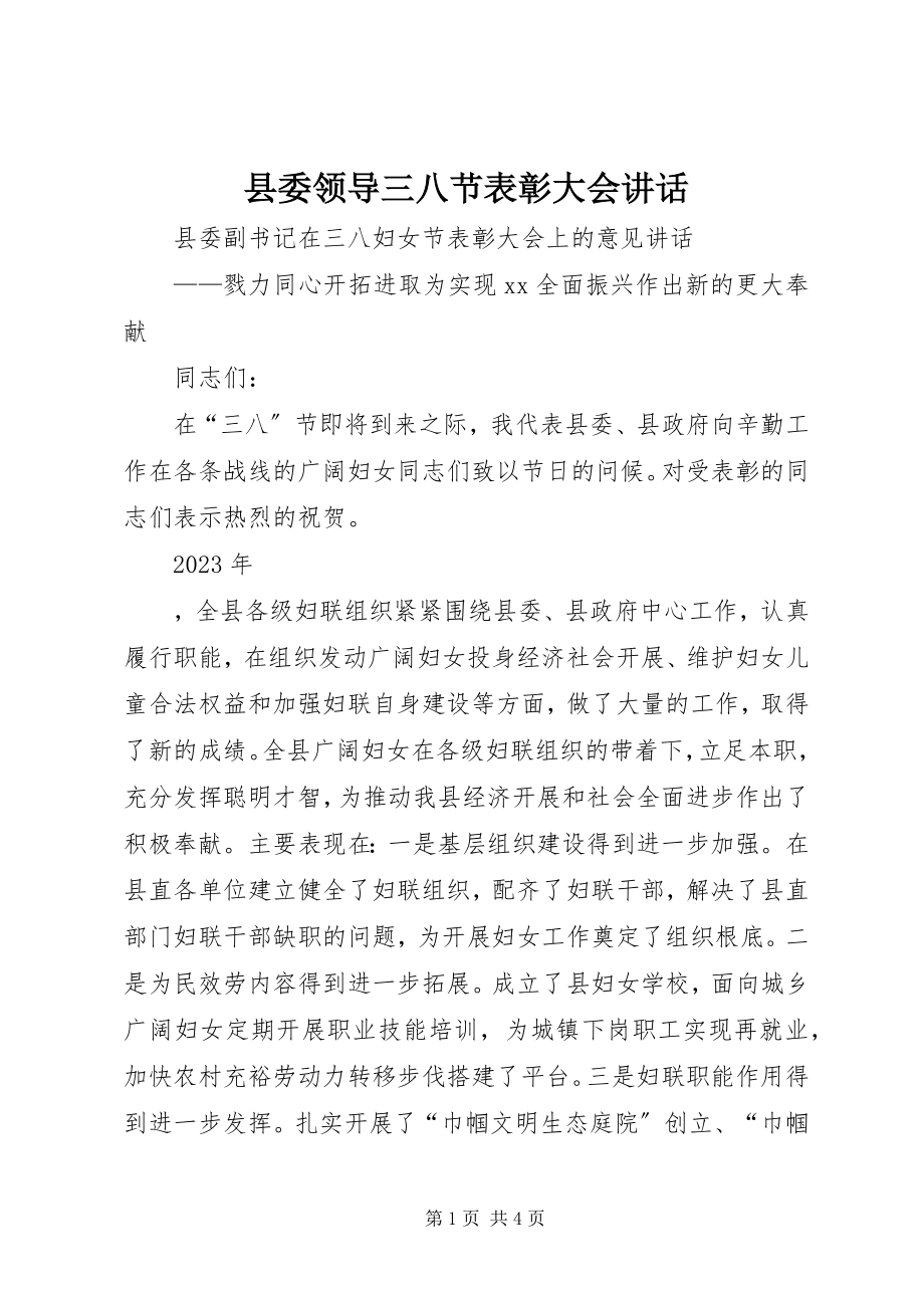 2023年县委领导三八节表彰大会致辞.docx_第1页