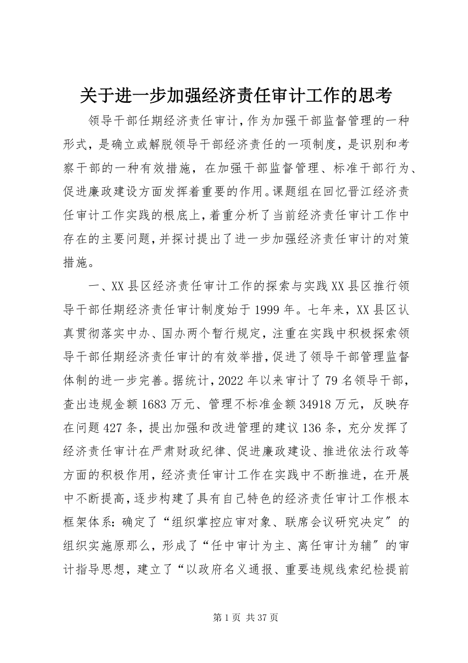 2023年进一步加强经济责任审计工作的思考.docx_第1页