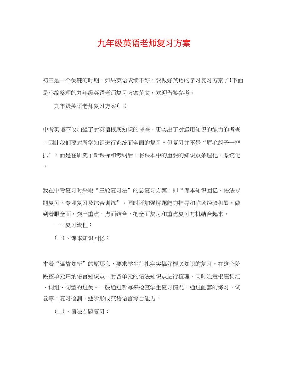 2023年九级英语老师复习计划.docx_第1页