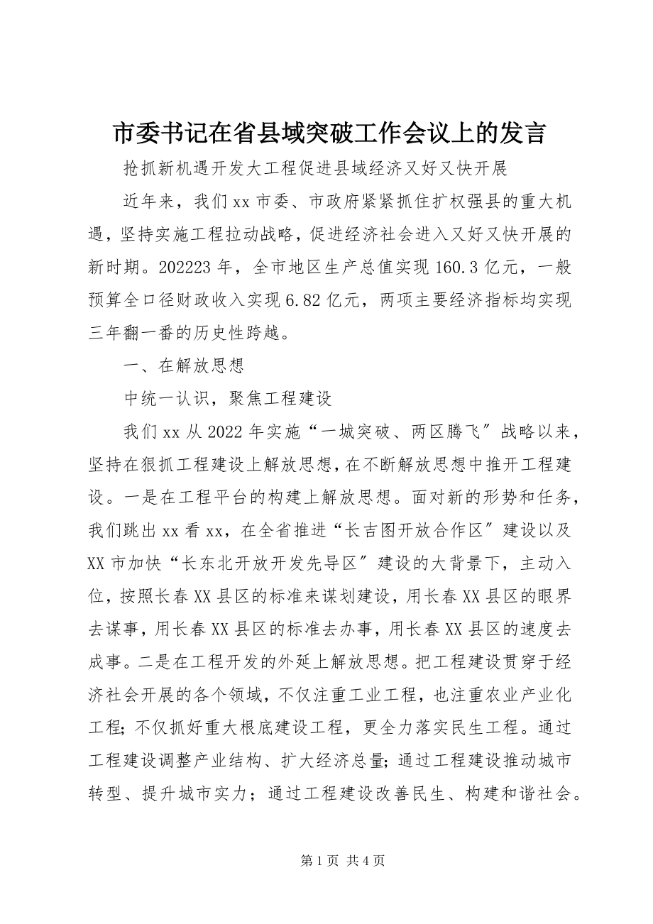 2023年市委书记在省县域突破工作会议上的讲话.docx_第1页