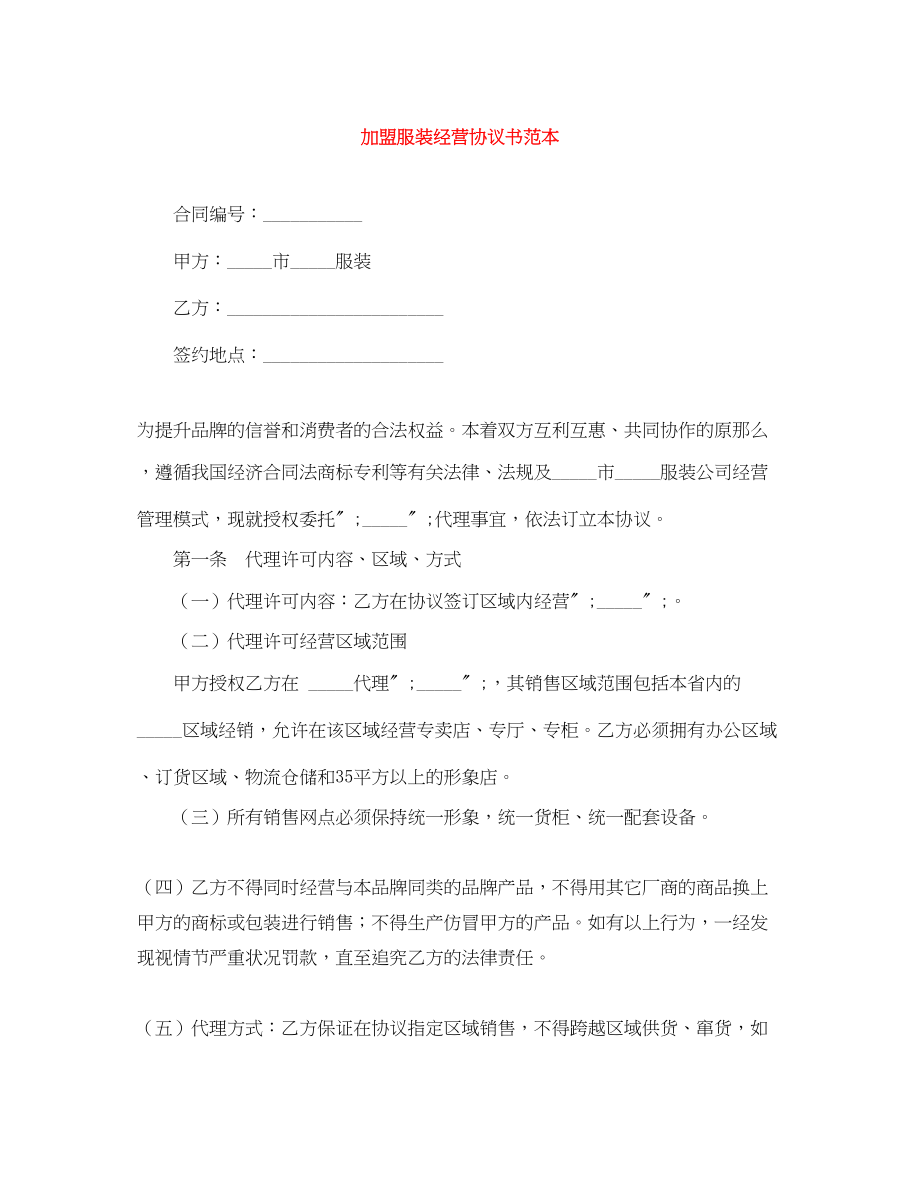 2023年加盟服装经营协议书范本.docx_第1页