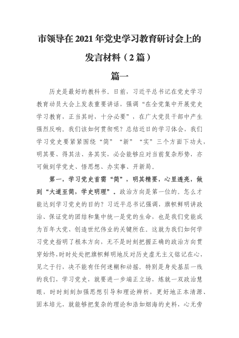 市领导在2021年党史学习教育研讨会上的发言材料（2篇）.docx_第1页