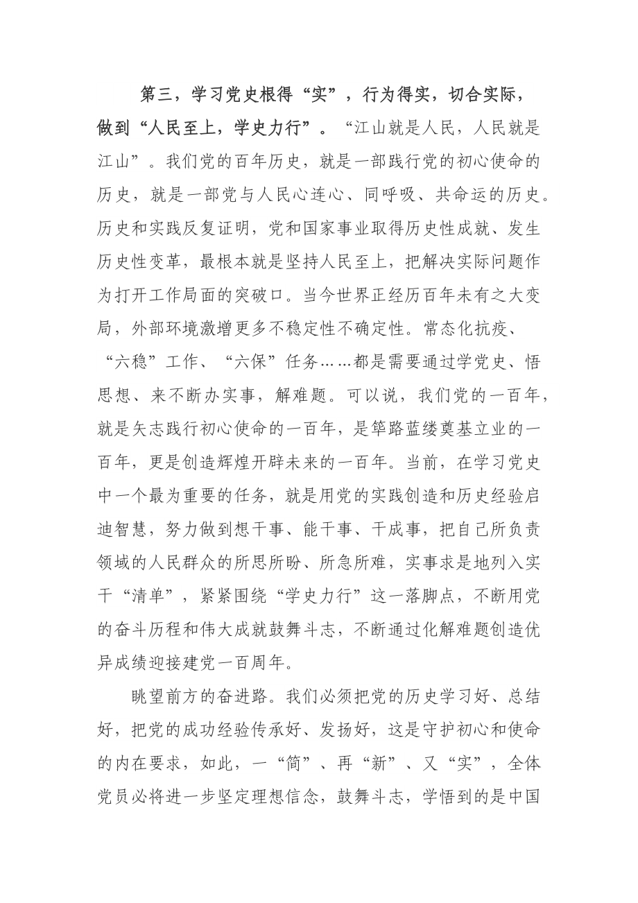 市领导在2021年党史学习教育研讨会上的发言材料（2篇）.docx_第3页