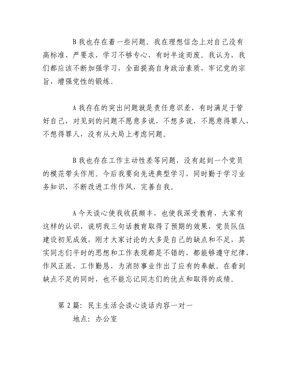 （3篇）关于民主生活会谈心谈话内容一对一.docx_第2页