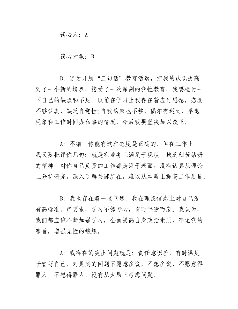 （3篇）关于民主生活会谈心谈话内容一对一.docx_第3页