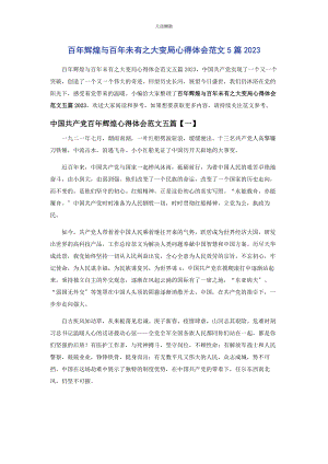 2023年百辉煌与百未有之大变局心得体会5篇.docx