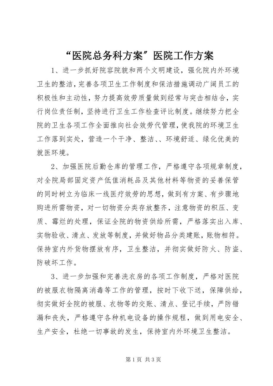 2023年医院总务科计划医院工作计划.docx_第1页