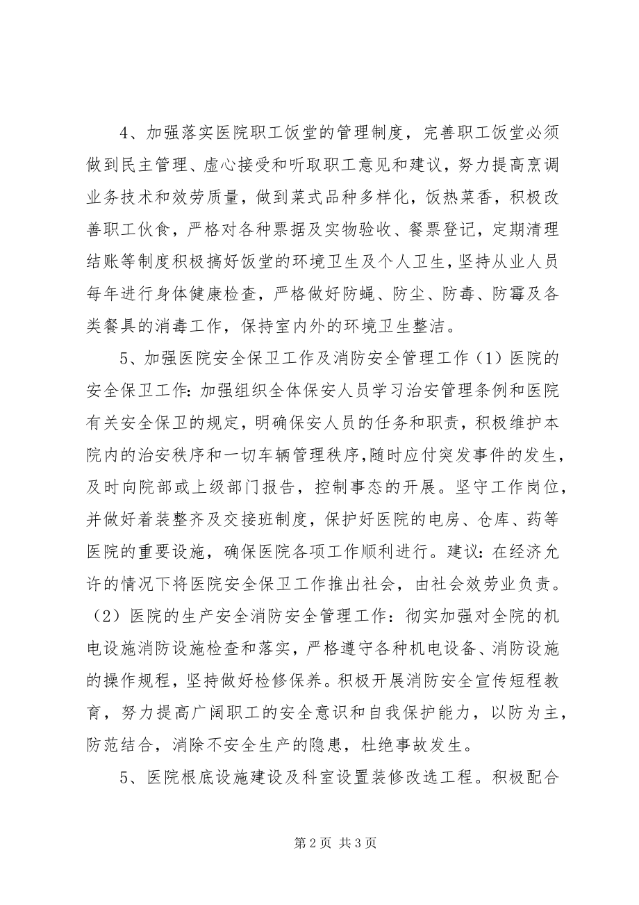 2023年医院总务科计划医院工作计划.docx_第2页