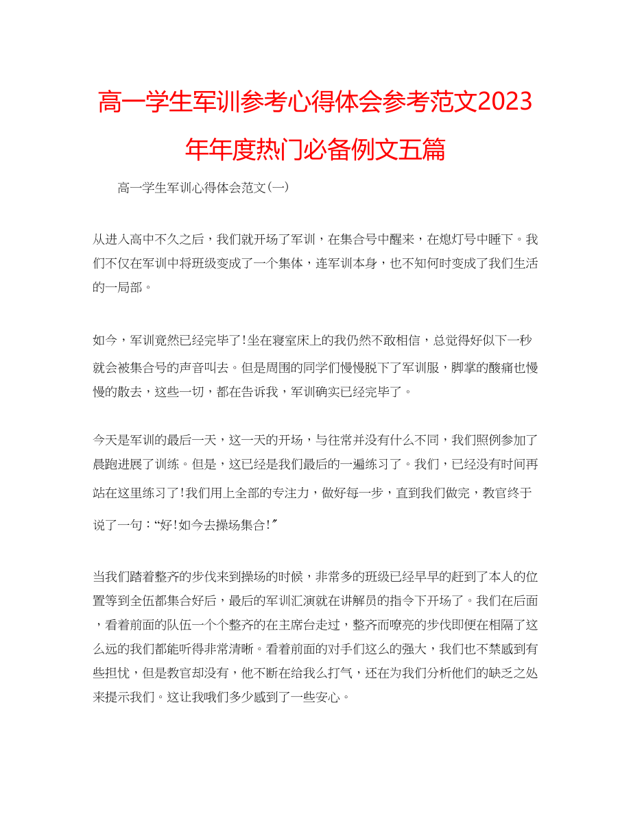 2023年高一学生军训心得体会范文度热门必备例文五篇.docx_第1页