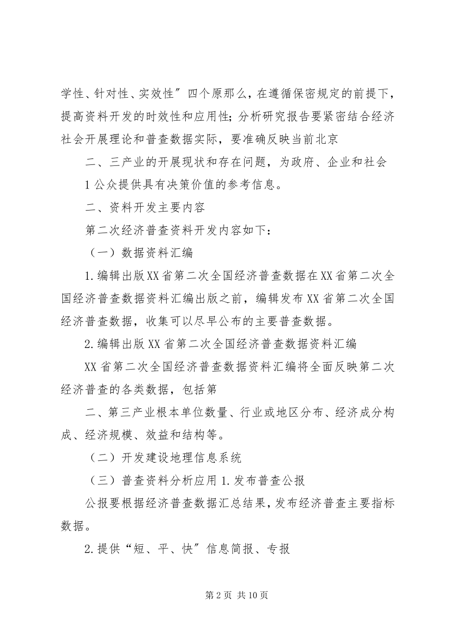 2023年XX省第二次全国经济普查后勤保障方案.docx_第2页