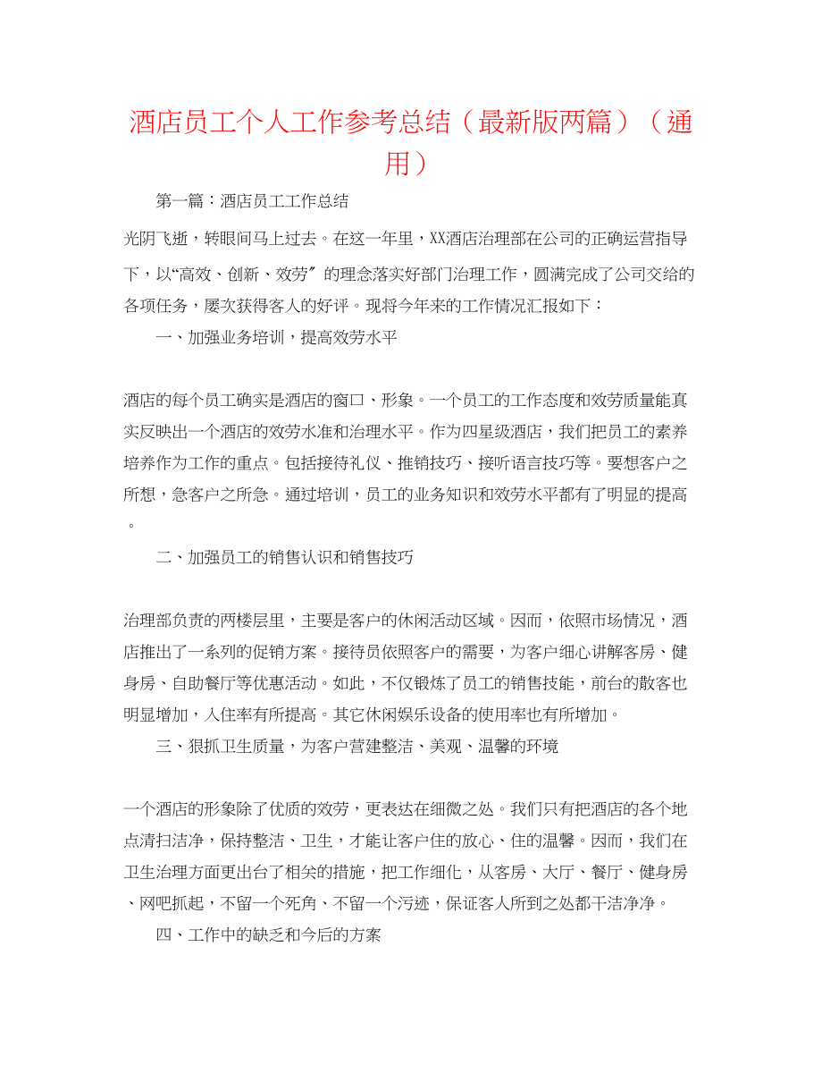 2023年酒店员工个人工作总结版两篇.docx_第1页