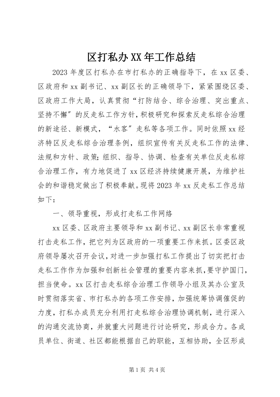 2023年区打私办工作总结.docx_第1页