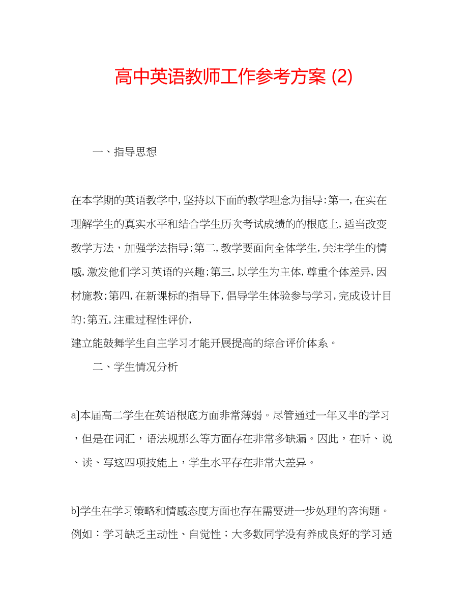 2023年高中英语教师工作计划23.docx_第1页