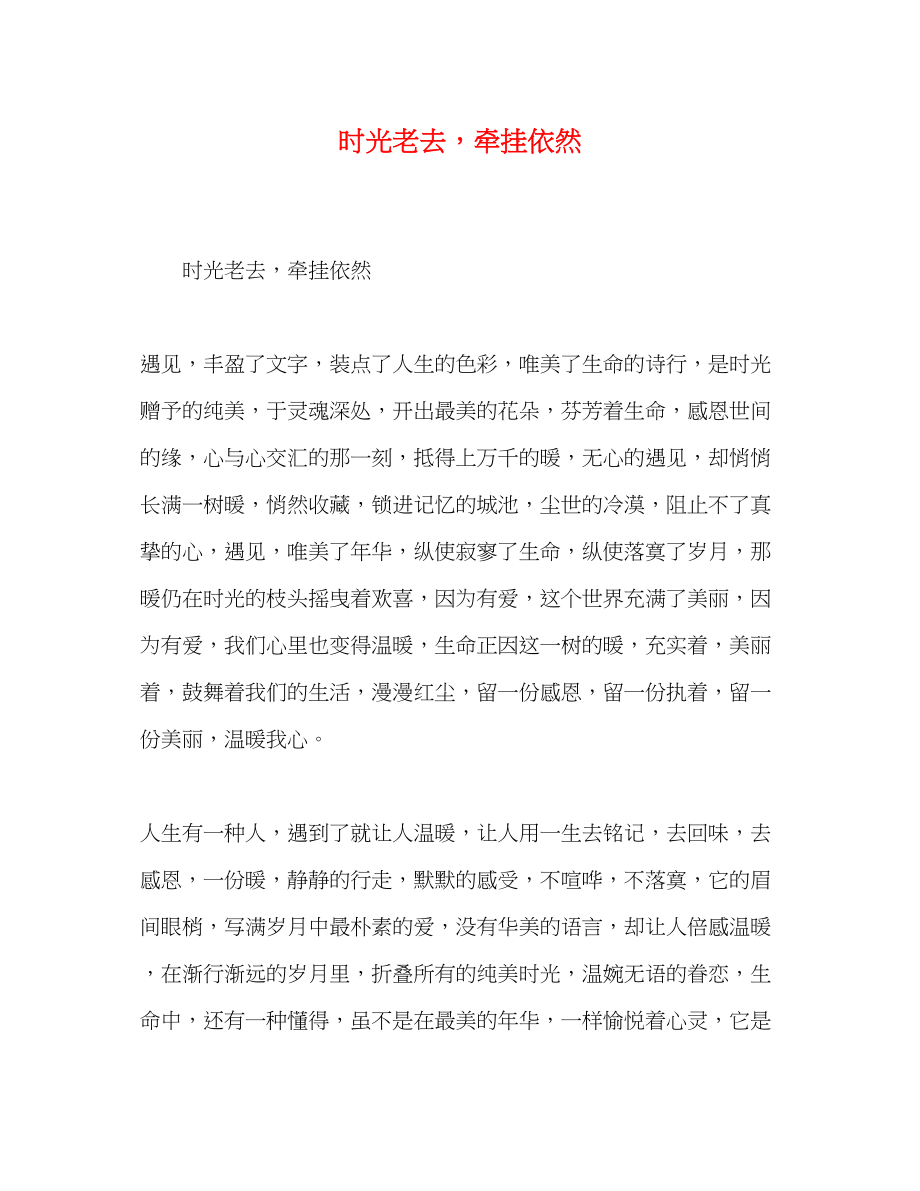 2023年时光老去牵挂依然.docx_第1页