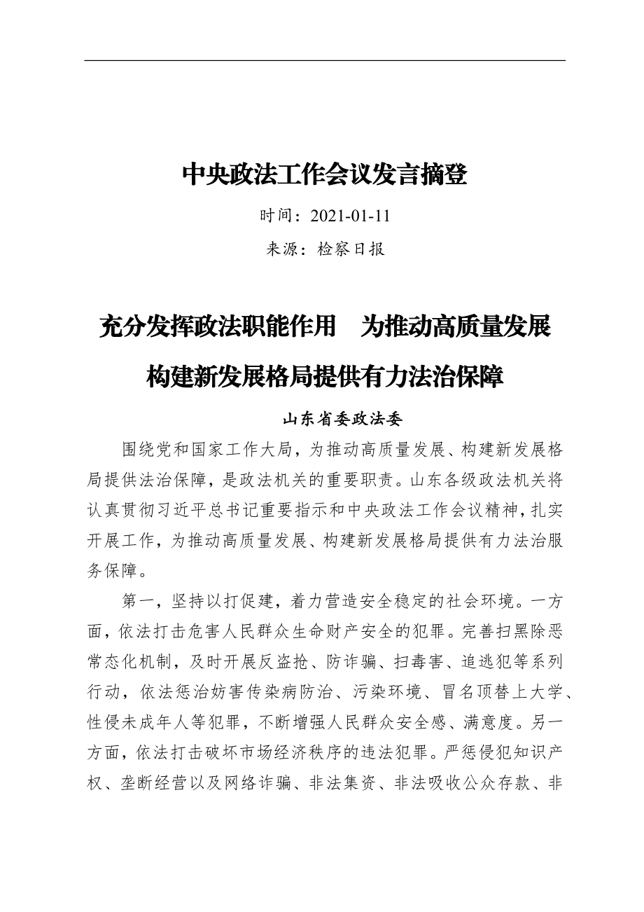 中央政法工作会议发言摘登汇编.docx_第1页