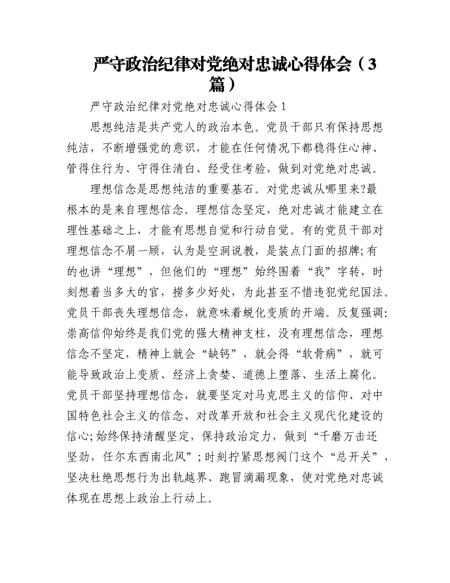 2023年(3篇)严守政治纪律对党绝对忠诚心得体会.docx_第1页