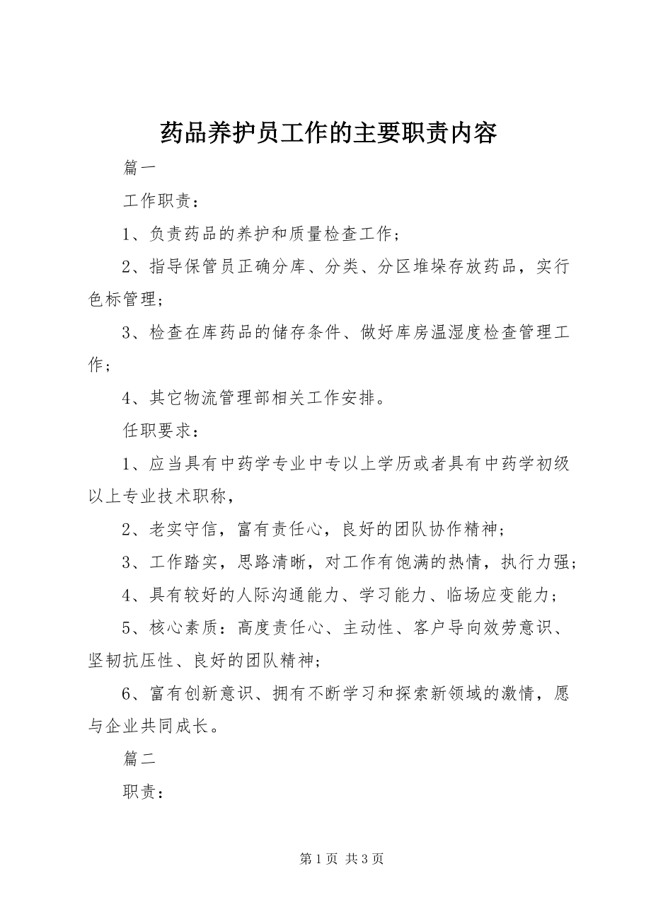 2023年药品养护员工作的主要职责内容.docx_第1页