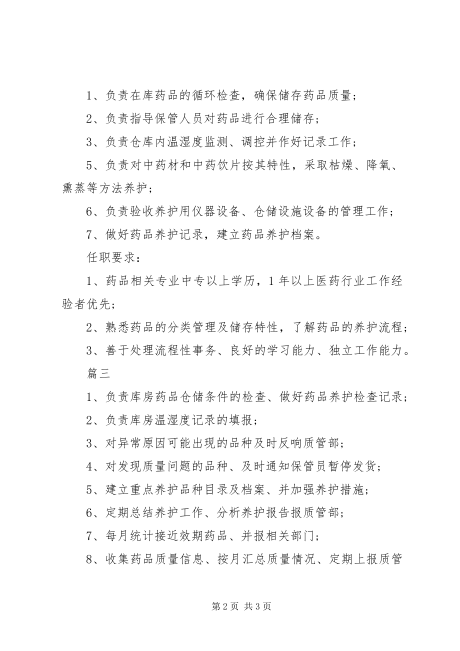 2023年药品养护员工作的主要职责内容.docx_第2页