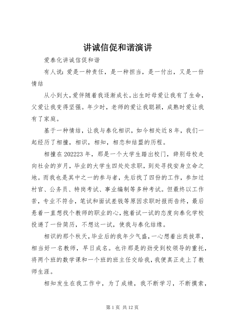 2023年讲诚信促和谐演讲.docx_第1页