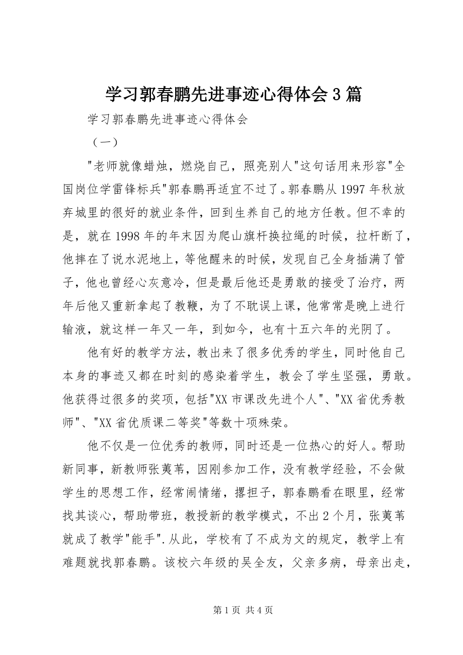 2023年学习郭春鹏先进事迹心得体会3篇.docx_第1页