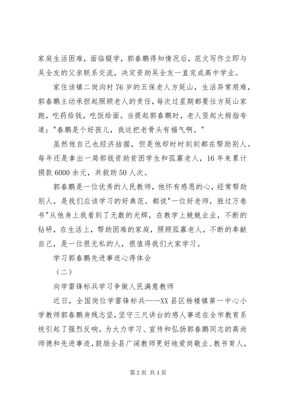 2023年学习郭春鹏先进事迹心得体会3篇.docx_第2页