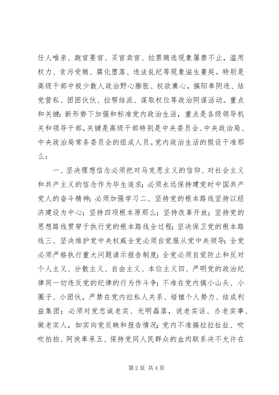 2023年《关于新形势下党内政治生活的若干准则》要点一览.docx_第2页