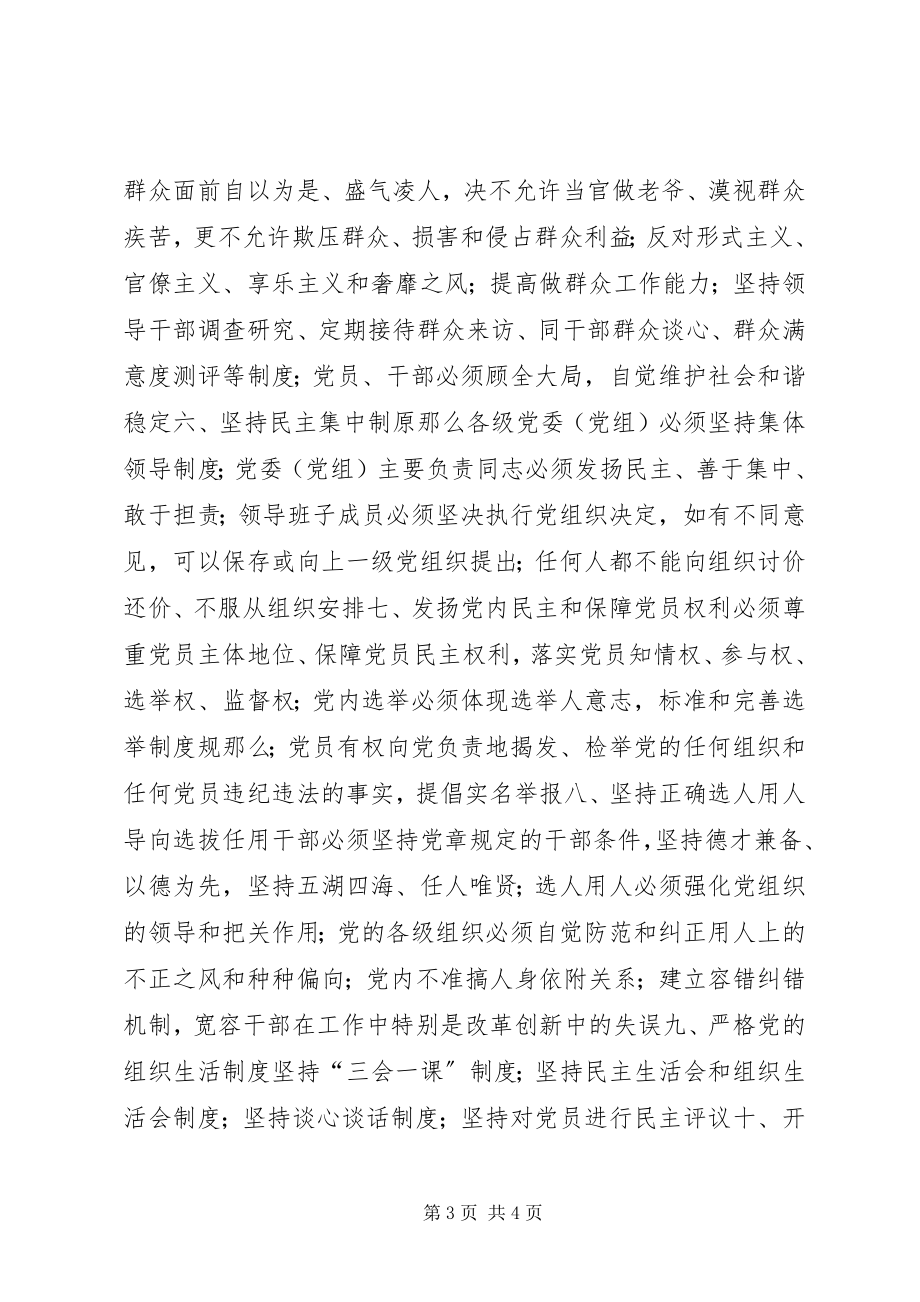 2023年《关于新形势下党内政治生活的若干准则》要点一览.docx_第3页